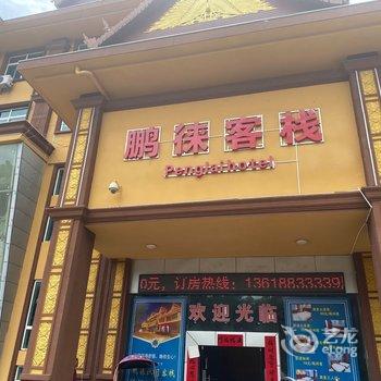 耿马鹏徕客栈酒店提供图片