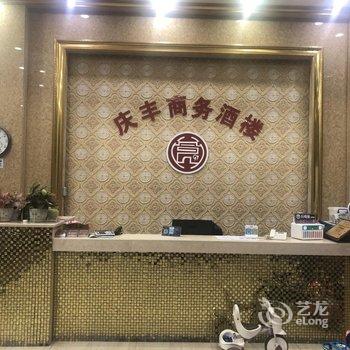 河源庆丰商务酒楼酒店提供图片