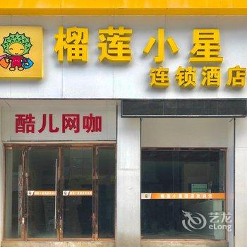 榴莲小星连锁酒店(泗阳人民中路店)酒店提供图片