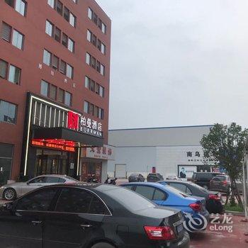 柏曼酒店(和县长三角装饰城店)酒店提供图片