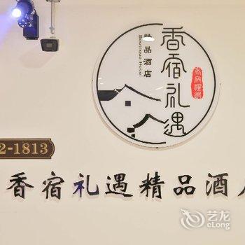 四平香宿礼遇轻奢民宿酒店提供图片