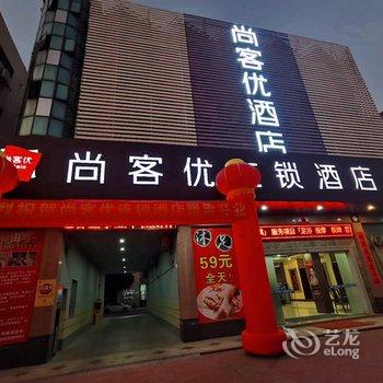 尚客优酒店(中山阜沙镇政府店)酒店提供图片