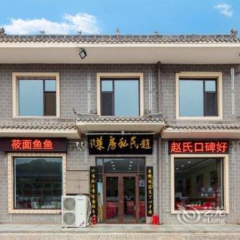 吉县赵氏私房菜民宿酒店提供图片