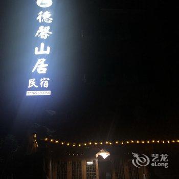 丽水德馨山居民宿酒店提供图片