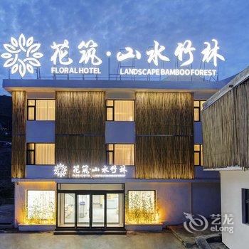 花筑·五台山山水竹林客栈酒店提供图片