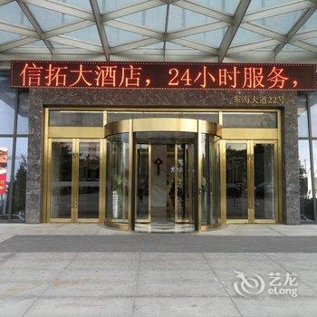 海安信拓大酒店酒店提供图片