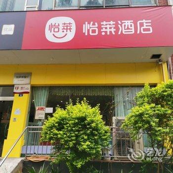 怡莱酒店(攀枝花中心医院客运站店)酒店提供图片