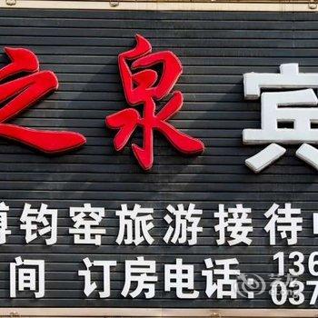 禹州灵之泉宾馆酒店提供图片