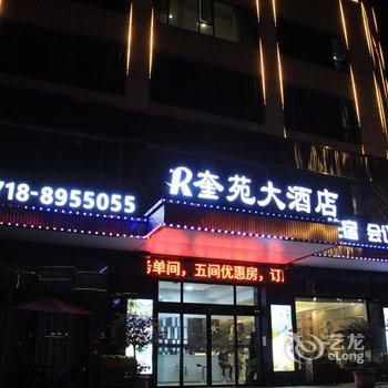 恩施奎苑大酒店酒店提供图片