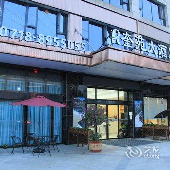 恩施奎苑大酒店酒店提供图片