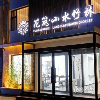 花筑·五台山山水竹林客栈酒店提供图片