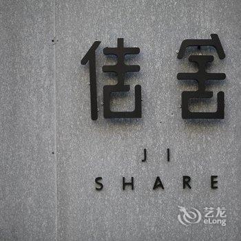 厦门Jishare佶舍宅院酒店提供图片