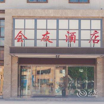 岳普湖会友酒店酒店提供图片