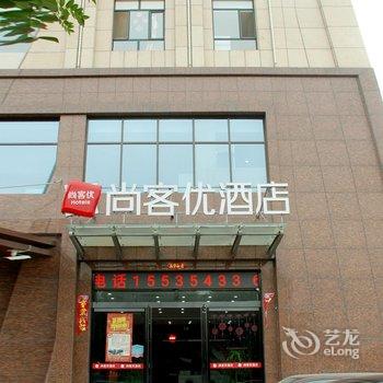 尚客优酒店(忻州人民医院店)酒店提供图片