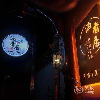 黄山涵香居民宿酒店提供图片