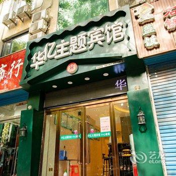 华亿主题宾馆(武安塔南路店)酒店提供图片