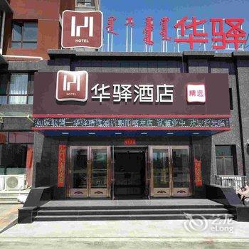 华驿连锁酒店(喀左店)酒店提供图片