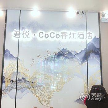 仁怀君悦·CoCo香江酒店酒店提供图片