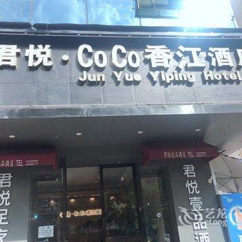 仁怀君悦·CoCo香江酒店酒店提供图片