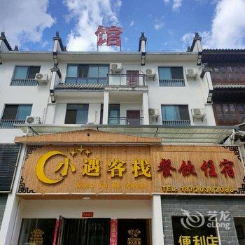 婺源小遇客栈酒店提供图片