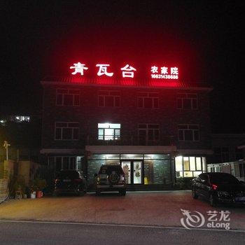 兴隆青瓦台农家院酒店提供图片