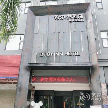 希尔悦酒店(海口高铁东站店)酒店提供图片