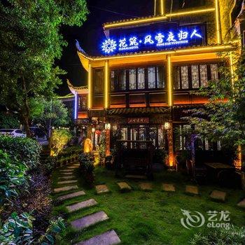 花筑·凤凰古城风雪夜归人江景庭院客栈(沱江店)酒店提供图片