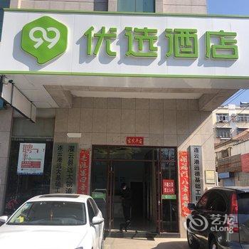 99优选酒店(灌云汽车站店)酒店提供图片