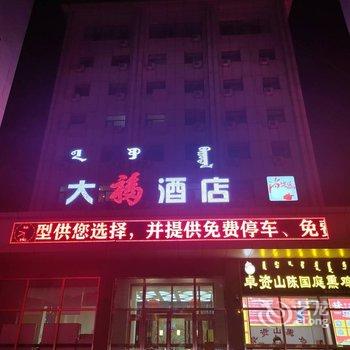 呼和浩特大福酒店酒店提供图片