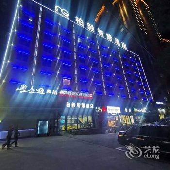 安阳柏毅智慧酒店酒店提供图片