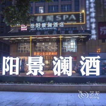 岳阳景澜酒店酒店提供图片