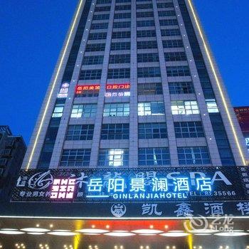 岳阳景澜酒店酒店提供图片