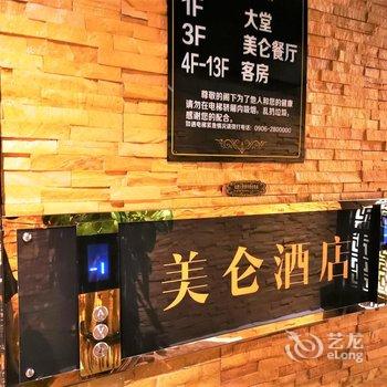 阿勒泰美仑酒店酒店提供图片