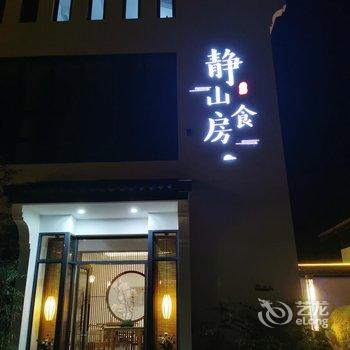 黄山静山别院民宿酒店提供图片