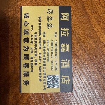 磐安阿拉磊酒店酒店提供图片