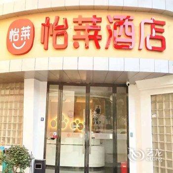 怡莱酒店(义乌稠州路国际商贸城店)酒店提供图片