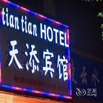 汨罗天添宾馆酒店提供图片