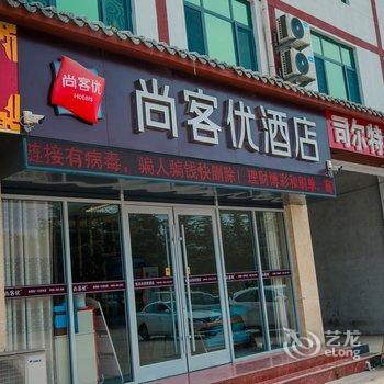 尚客优酒店(临沭苍山南路店)酒店提供图片