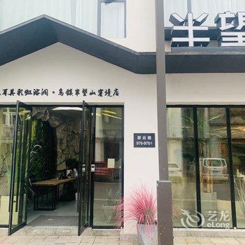 乌镇半望山蜜境民宿酒店提供图片