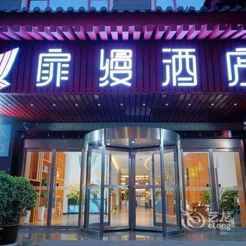 扉缦酒店(西安钟鼓楼店)酒店提供图片