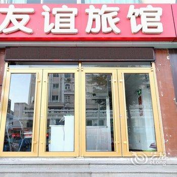 威海友谊旅馆酒店提供图片