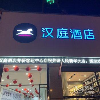 汉庭酒店(井研客运中心店)酒店提供图片