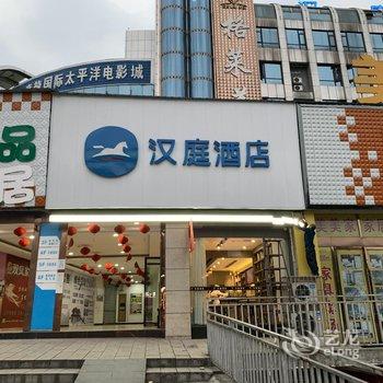 汉庭酒店(井研客运中心店)酒店提供图片