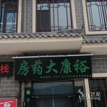 吉县百姓缘客栈酒店提供图片