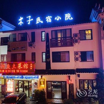 梵净山木子小院酒店提供图片