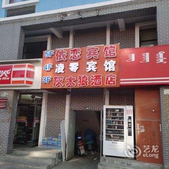 呼和浩特凌零宾馆酒店提供图片