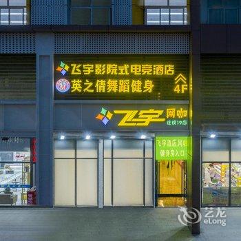 合肥飞宇智慧酒店酒店提供图片