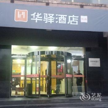 华驿酒店(寿阳滨阳店)酒店提供图片