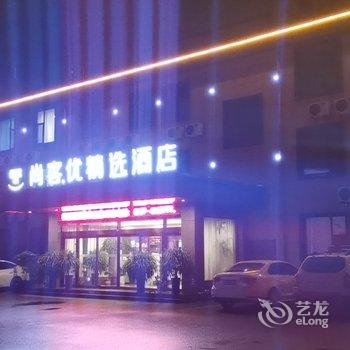 尚客优精选酒店(曲阜孔子博物馆店)酒店提供图片