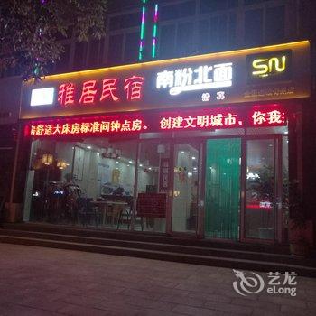 青州宋城雅居民宿酒店提供图片